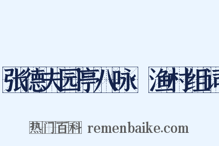 张德夫园亭八咏·渔村组词是什么意思的图片